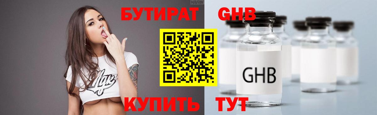БУТИРАТ вода  Вход с VPN  Великий Устюг 